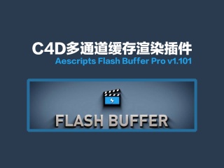 C4D多通道缓存渲染插件 Aescripts Flash Buffer Pro v1.101插件下载