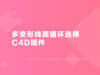 多变形线面循环选择C4D插件 Devert Advanced Loop Selection v2 R13-R16 Win/Mac插件下载