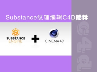 Substance纹理编辑C4D插件 Substance in Cinema 4D Win/Mac插件下载