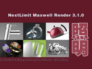 NextLimit Maxwell Render 3.1.0 C4D/MAX/Maya/Houdini/Modo Win/Mac插件下载