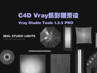 C4D Vray摄影棚预设 Vray Studio Tools 1.3.5 PRO插件下载