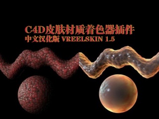 C4D皮肤材质着色器插件中文汉化版 VreelSkin 1.5插件下载