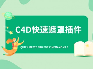 C4D快速遮罩插件 Quick Matte Pro for Cinema 4D v0.9插件下载