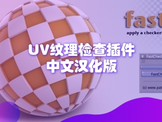 C4D UV纹理检查插件中文汉化版 FastCheck插件下载
