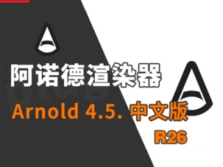 阿诺德渲染器4.5汉化破解版 for C4D R26插件下载