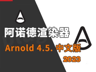 阿诺德渲染器4.5汉化破解版 for C4D 2023插件下载