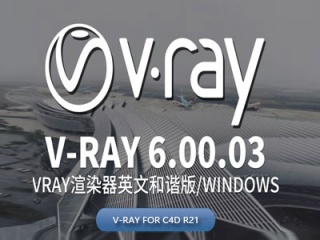 C4D Vray渲染器 VRay 6.00.03 for Cinema 4D R21 Win版插件下载