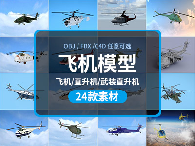 飞机直升机武装直升机C4D模型