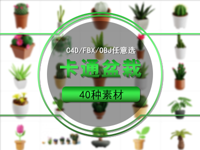 卡通绿植 盆栽 室内植物C4D模型