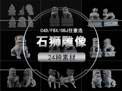 石狮子C4D模型