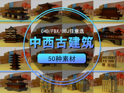 中西古建筑C4D模型