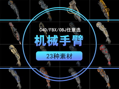 机械手臂 科幻游戏手臂C4D模型