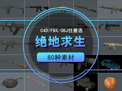 绝地求生游戏枪支武器装备C4D模型