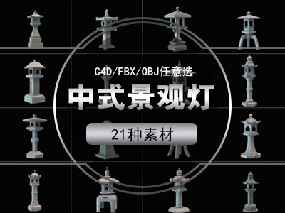 中式景观灯C4D模型