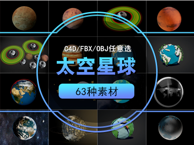 太空星球C4D模型