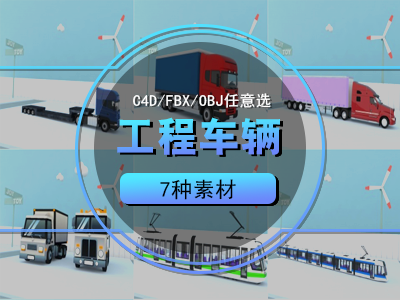 货车工程车C4D模型