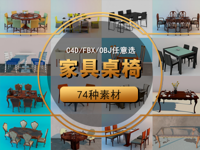 家具，桌椅 餐桌C4D模型