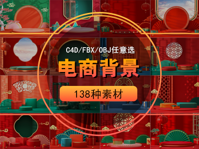新年节日电商背景  中式风 国风 国潮风电商网红背景C4D模型
