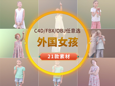 C4D人物外国女孩小女孩C4D模型
