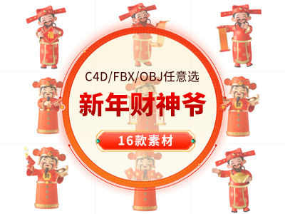财神爷卡通红包对联送福新年春节C4D模型