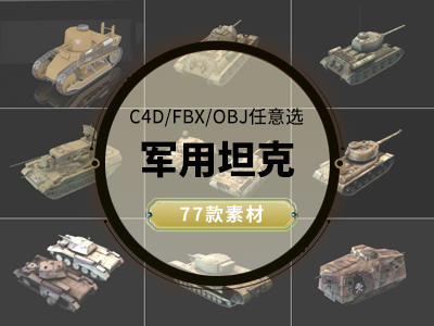 军用坦克C4D模型