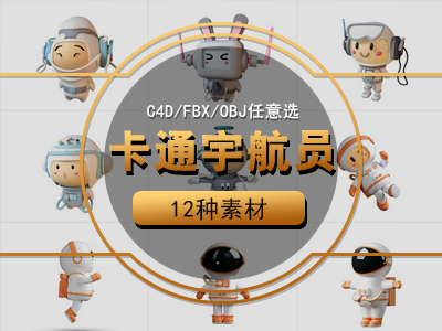 C4D人物卡通机器人宇航员C4D模型