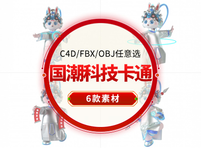 国潮科技风戏剧京剧卡通人物拜年科技太极人物C4D模型