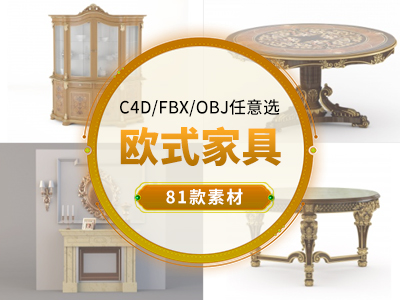 欧式风古典家具 桌子 椅子 凳子 古董家具C4D模型