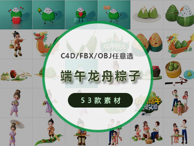 端午节文字字体卡通人物龙舟粽子C4D模型